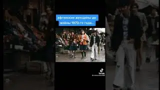 Афганские женщины до войны 1970-го года....