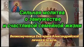 Молитва + личное прошение Великомученице Екатерине Александрийской о замужестве и семейной жизни