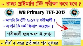 Wb Primary Exam Date 2019 || Primary TET Exam || WB Primary  TET News Today || Bong Education