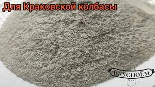 Функциональная смесь специй для Краковской колбасы Арт. ВБ 152402237