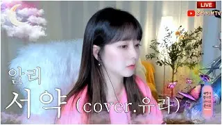 알리 - 서약 ♬ Cover 유라