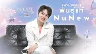 เกมแฟน (เพลง) พันธุ์แท้นุนิว | NuNew 1st Concert