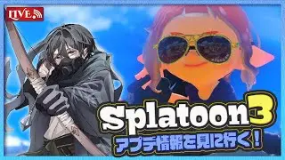 【スプラ3】さんぽでアプデを見ながら雑談！その後サモラン参加型 【Vtuber】