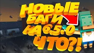 📌 НОВЫЕ ТОПОВЫЕ БАГИ В БЛОК СТРАЙК 6.5.0| ЭТО ЧИТЫ?! | D1pper