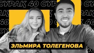 Elmira Tolegenova : Бірінші толық сұхбат| 40 сұрақ