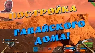 Rust Experimental:ГАВАЙСКИЙ ДОМ!