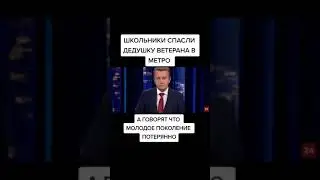 Школьники спасли дедушку ветерана в метро