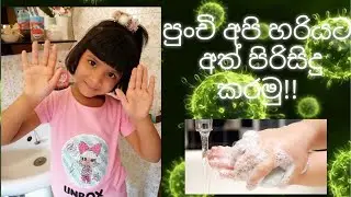 පුංචි අපි හරියට අත් පිරිසිදු කරමු!!   How to Wash Your Hands!!