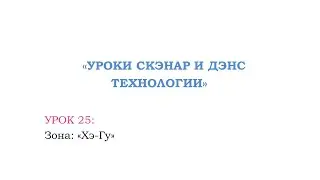 Урок 25. Зона: «Хэ-Гу».
