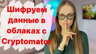 Шифруем данные в облаках с Cryptomator