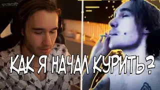 ИСТОРИЯ О ТОМ КАК КОРЕШ НАЧАЛ КУРИТЬ 