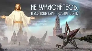 ЛОЖНОЕ ТОЛКОВАНИЕ БИБЛИИ | Не ужасайтесь, ибо надлежит сему быть! [ЦЕРКОВЬ БЕЗ СТЕН]