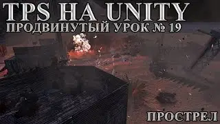 TPS на Unity, продвинутый урок №19   Прострел