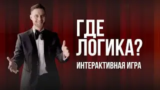 Где логика. Веселый конкурс на свадьбе.