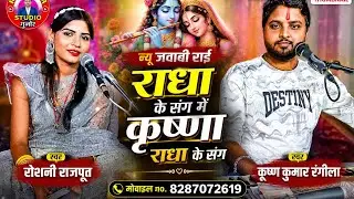 राधा के संग में कृष्णा राधा के संग!!जवाबी राई!! कृष्ण कुमार रंगीला और राधा ठाकुर संजना शरारती 