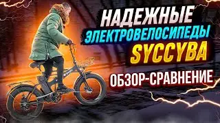 Электровелосипед Syccyba H1 Pro и H1 Pro Dual | Сравнение и Тест-драйв