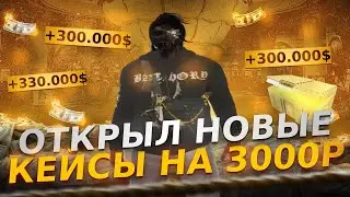 ОТКРЫЛ НОВЫЕ КЕЙСЫ НА 3000 РУБЛЕЙ // ЛУЧШАЯ КОНВЕРТАЦИЯ ДОНАТА GTA5RP