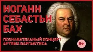 Иоганн Себастьян Бах– познавательный концерт Артема Варгафтика