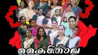 Kaikottikkali  Team കൈതോല#trending #dance #kaikottikkali