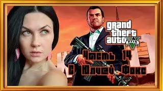 GTA 5.Кража тетки. Часть 14. С Юлией Фокс.