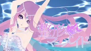 【Gumi v3】 Plastic Surgery Mermaid // 整形マーメイド 【VOCALOID カバー】