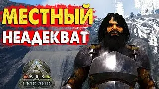 ARK: Своровал ЯЙЦО Огненной виверны! Выживание на карте Fjordur