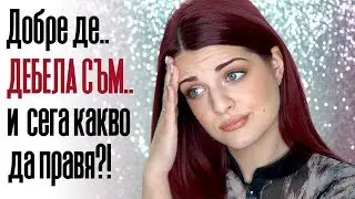 ОТСЛАБНАХ 13КГ ЗА 6 МЕСЕЦА БЕЗ ДИЕТА | Bobismakeup
