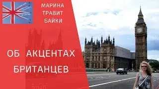Истории про местные акценты британцев