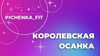 КОРОЛЕВСКАЯ ОСАНКА
