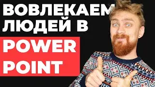 🔥 ИГРА В PowerPoint Как создать интерактивную презентацию | триггерная анимация ПоверПоинт