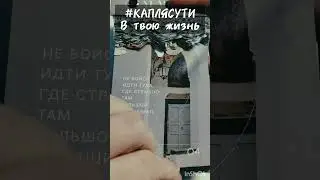 #КАПЛЯСУТИ в твою мотивацию