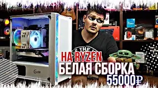 A white RYZEN PC build for 50k. For Ultra HD in FULL HD.
