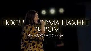 Анна Федосеева / ПОСЛЕ ШТОРМА ПАХНЕТ МИРОМ / Краеугольный камень г. Иркутск