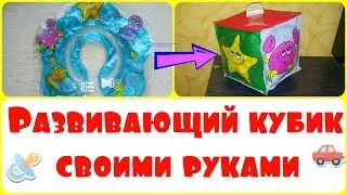 Развивающая игрушка своими руками / лайфхак для мам