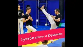 Здоровые колени и Капоэйра