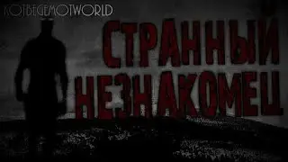Страшные истории на ночь. Странный незнакомец