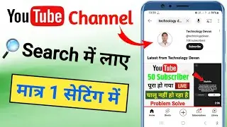 Youtube channel ko search mein kaise laen | Channel ko search me kaise laye | Technology Devan