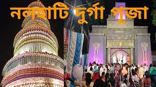 NALHATI DURGA PUJA||PANDAL 2024 নলহাটি