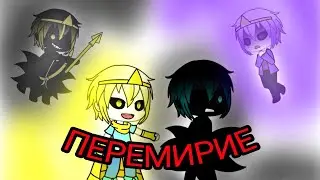 {Дрим и Найтмер. ПЕРЕМИРИЕ.} Undertale AUs чит. оп.
