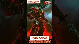 Лорд Хаоса - Абаддон разоритель мира Вархаммер 40000 