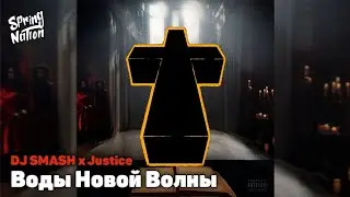 DJ SMASH x Justice - Воды Новой Волны (Spring Nation Mashup)