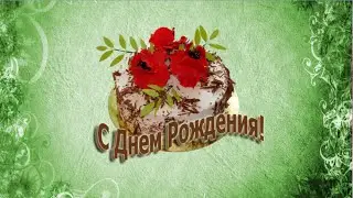 С ДНЁМ РОЖДЕНИЯ!