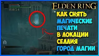 Как открыть магические ворота в Селлии город магии Elden ring + посох утраты