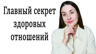 Главный секрет здоровых отношений | Как строить здоровые отношения