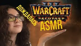 [ASMR gaming] WARCRAFT 3 REFORGED | ДОЖДАЛИСЬ 💛