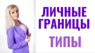 Личные границы / Типы личных границ / Как защищать