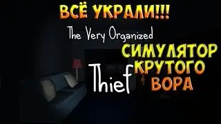 The Very Organized Thief - СИМУЛЯТОР ВОРА (ИНТЕРЕСНЫЕ ИГРЫ)
