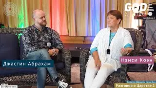 Разговор о Царстве 2... Джастин Абрахам и Нэнси Коэн
