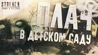 ПЛАЧ В ДЕТСКОМ САДУ ▲ Мифы и Легенды S.T.A.L.K.E.R. #5