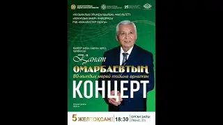 Қанат Омарбаевтың 80-жылдық мерей тойына арналған концерт